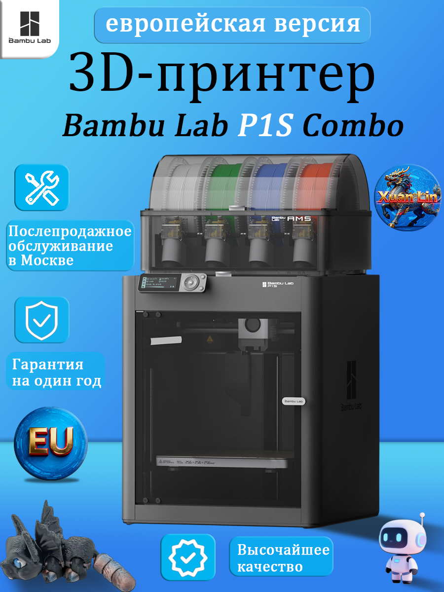 3D Принтер Bambu Lab P1S Combo AMS EU-версия (В Москве есть пункт послепродажного обслуживания)