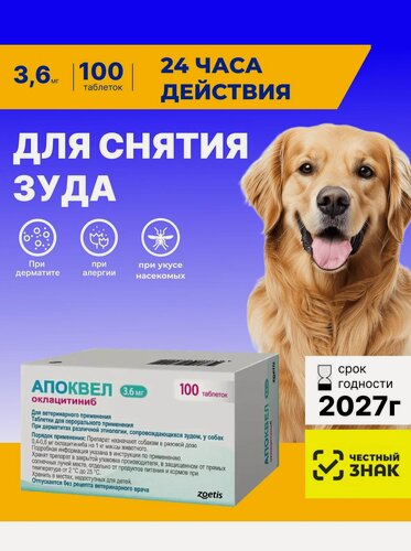 Изображение товара Апоквел 100таб х 3,6 мг От аллергии и для снятия зуда Для собак, кошек