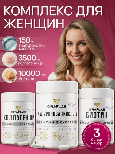 Изображение товара Биотин + Коллаген + Гиалуроновая кислота GraFLab, 180 капсул