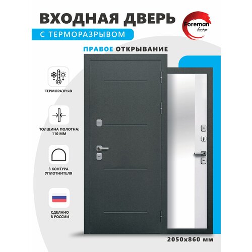 Дверь входная металлическая c терморазрывом Foreman Ф-11 2050x860 Левая Серебро-Ривьера Айс УТ-00083014 57400₽