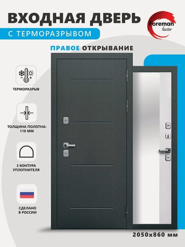 Изображение товара Входная дверь с терморазрывом и зеркалом Foreman Ф-11 2050x860 мм, правая, Антик Серебро/Дуб Снежный, для дома