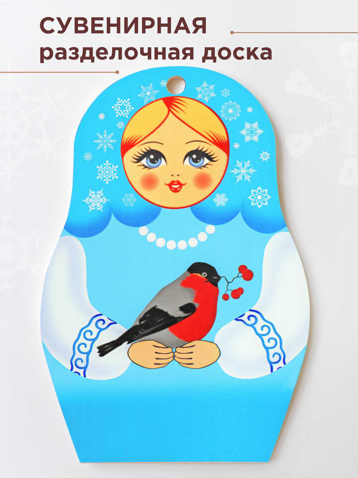 Доска сувенирная разделочная Матрёшка Ажна времена года зима