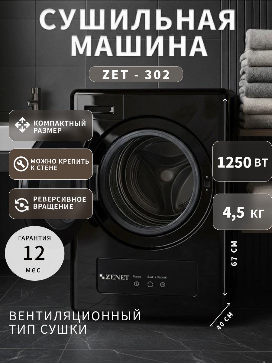 Сушильная машина Zenet ZET-302 4кг сенсорное управление турбосушка чёрная