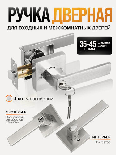 Изображение товара Ручка дверная межкомнатная, с защелкой, фиксатором, ключами Loid SQ-00 SN серебристая, матовый хром