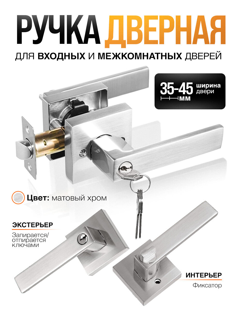 Ручка дверная межкомнатная с защелкой фиксатором ключами Loid SQ-00 SN серебристая матовый хром