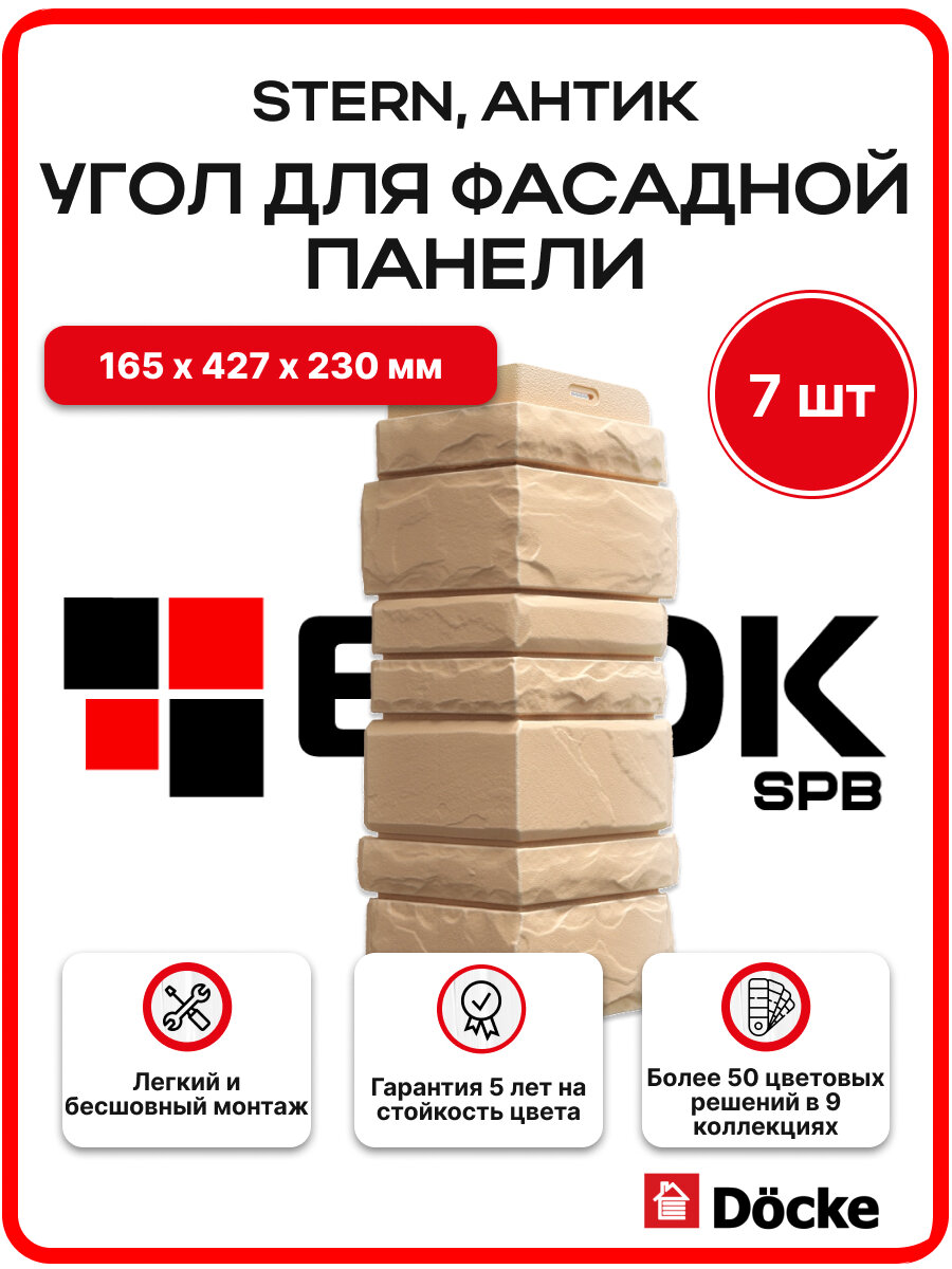 Docke Наружный угол для фасадных панелей STERN Антик - упаковка 7шт