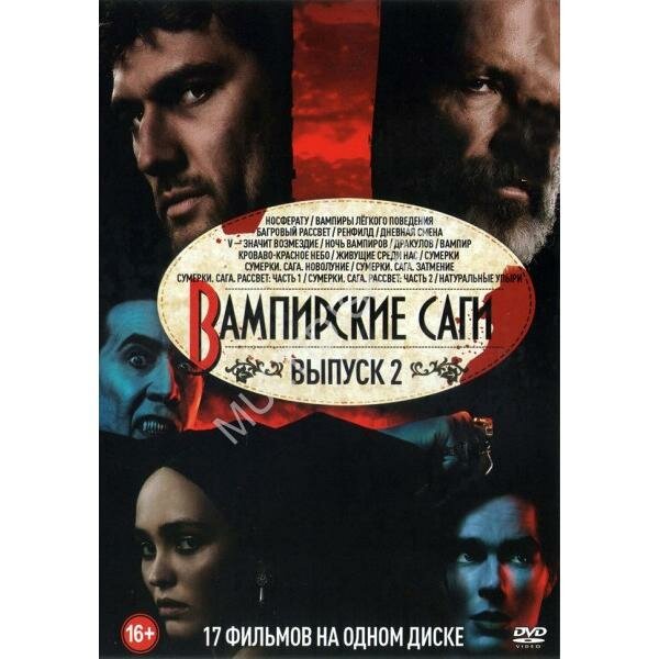 Сборник фильмов "Вампирские саги (Выпуск 2)", DVD-диск, ужасы / фэнтези / мистика / триллер
