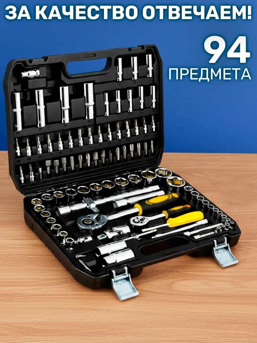 Набор инструментов автомобильный 94 пред.