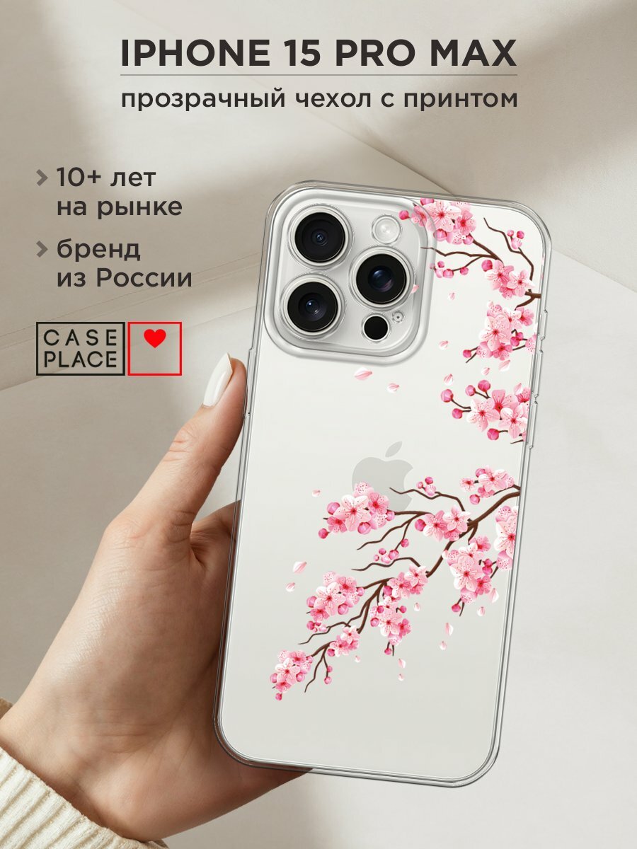 Чехол на Apple iPhone 15 Pro Max / Айфон 15 Про Макс с принтом "Цветущая ветка сакуры рисунок", прозрачный
