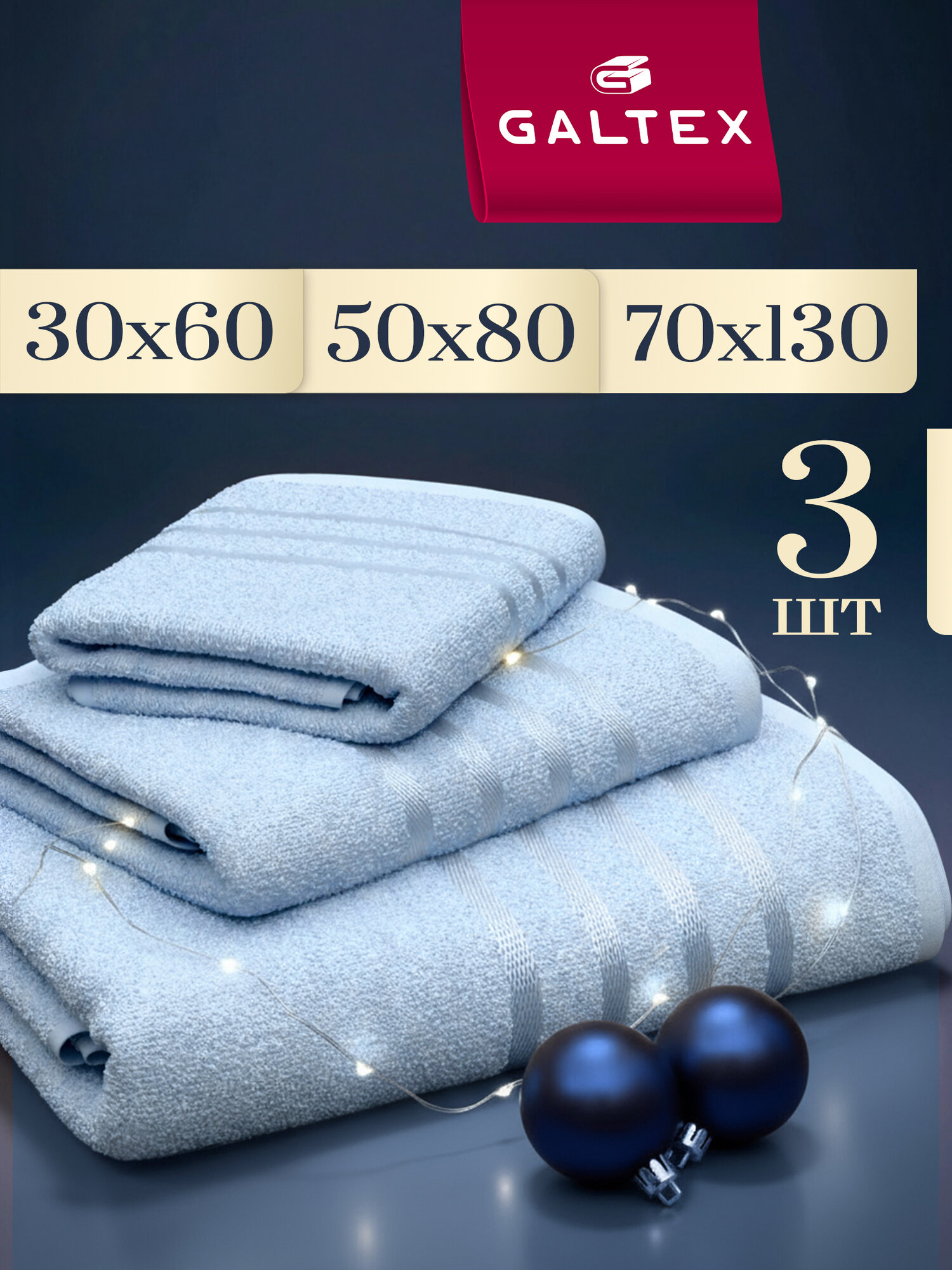 Полотенце махровое 3 шт 30х60 50х80 70х130 Galtex Классико Голубой