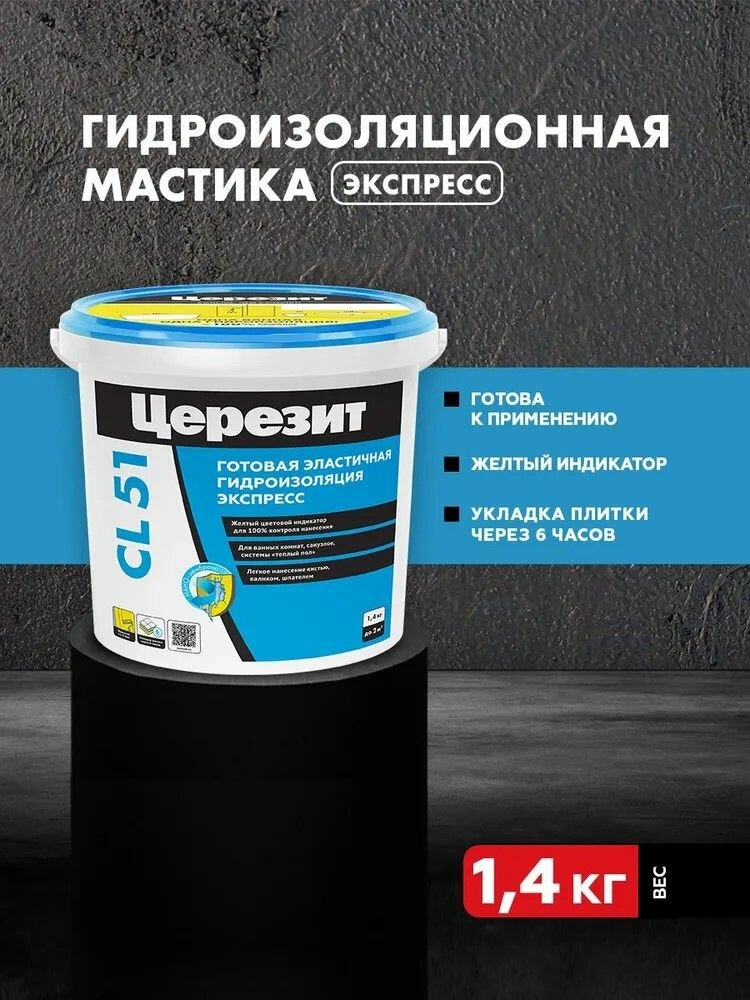 Гидроизоляция эластичная полимерная Церезит CL51 14 кг