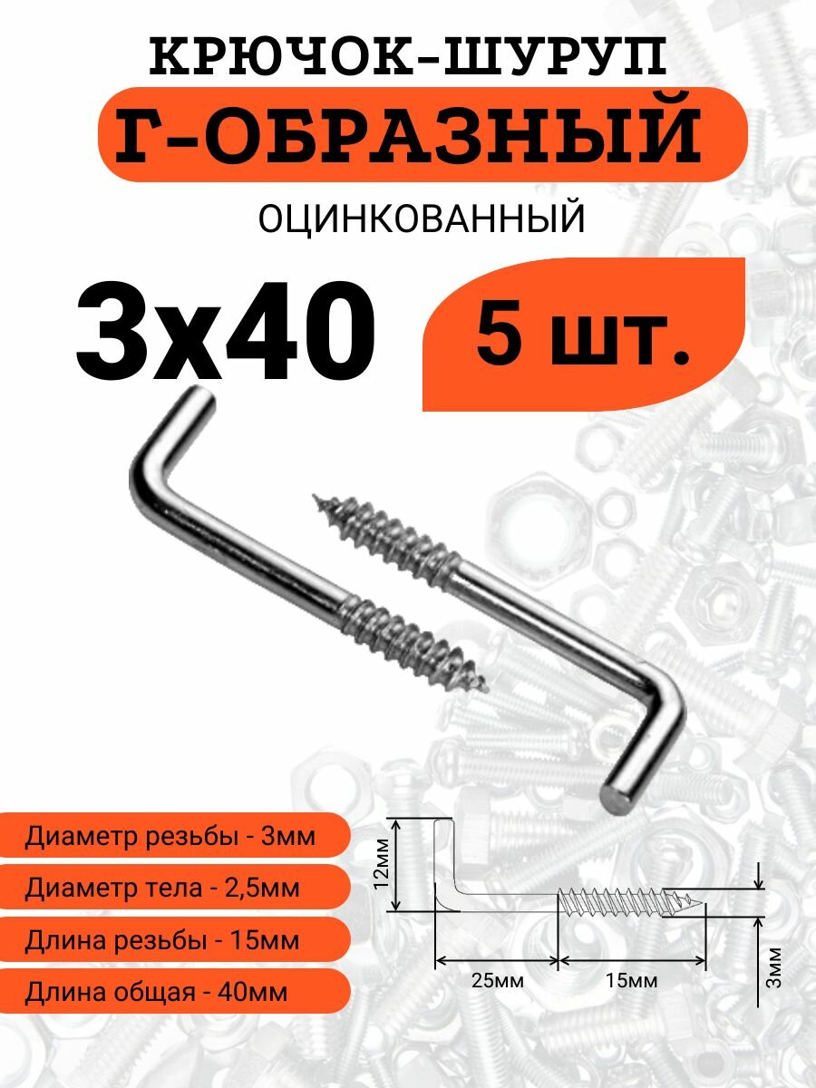 Крючок-шуруп стальной оцинкованный 3х40 Г-образный (Костыль) 5 шт.