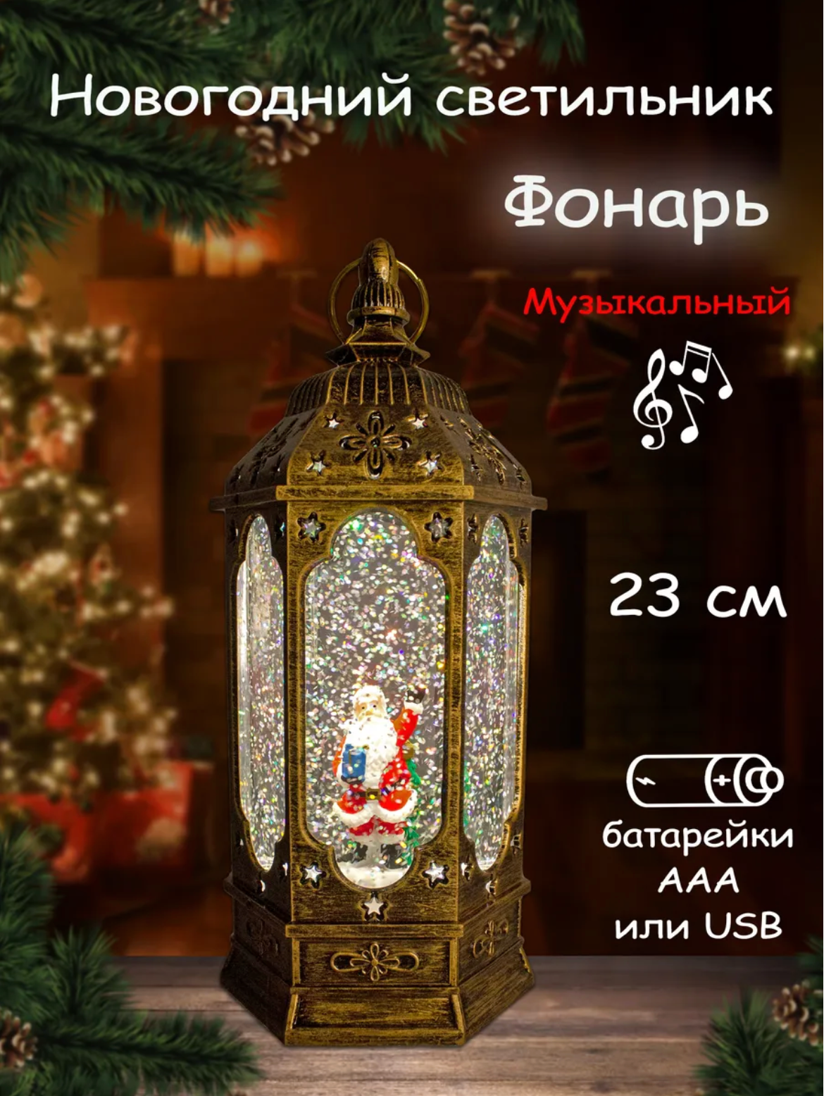 Музыкальный новогодний фонарь, Дед Мороз с елочкой внутри, светодиодный, эффект вьюги, 8 рождественских мелодий