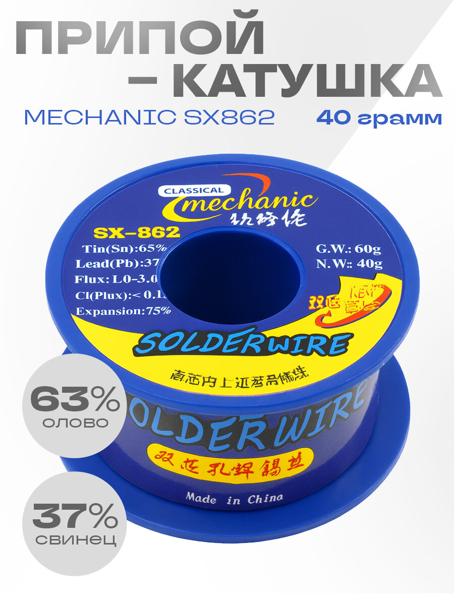 Припой катушка MECHANIC SX862 0 5мм 60г с двумя каналами флюса Sn63 Pb37