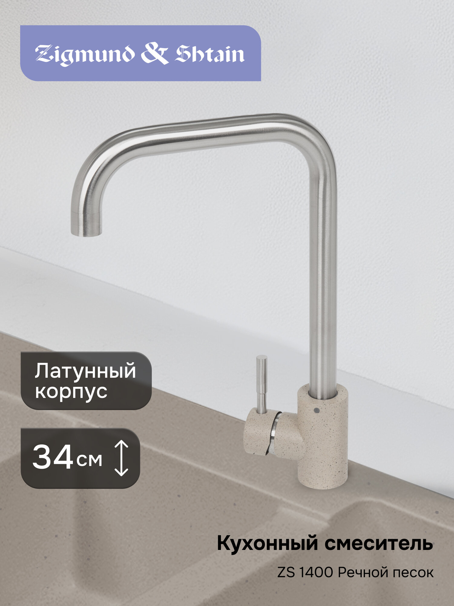 Смеситель Zigmund & Shtain 1400 "Речной песок", нержавеющая сталь, однозахватный