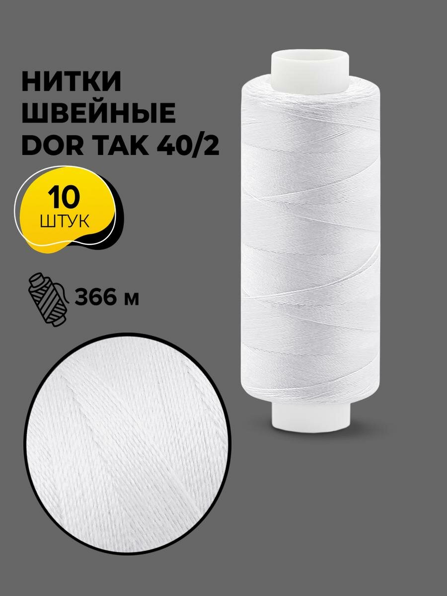 Нитки для шитья и швейных машин Dor Tak 40/2 набор нитей Дор Так намотка 400 ярд (366 м)