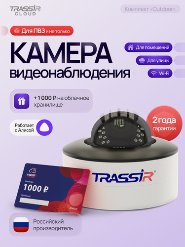 Изображение товара Ip камера видеонаблюдения wifi уличная TRASSIR TR-W2D5 2.8 (Комплект CloudOutdoor)