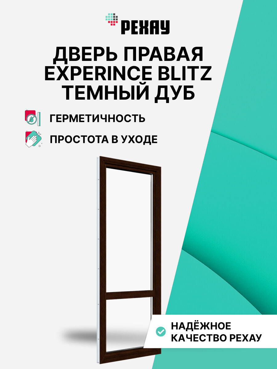 Пластиковая дверь ПВХ балконная рехау EXPERIENCE BLITZ 2180х670 мм (ВхШ) правая двухкамерный стеклопакет темный дуб снаружи