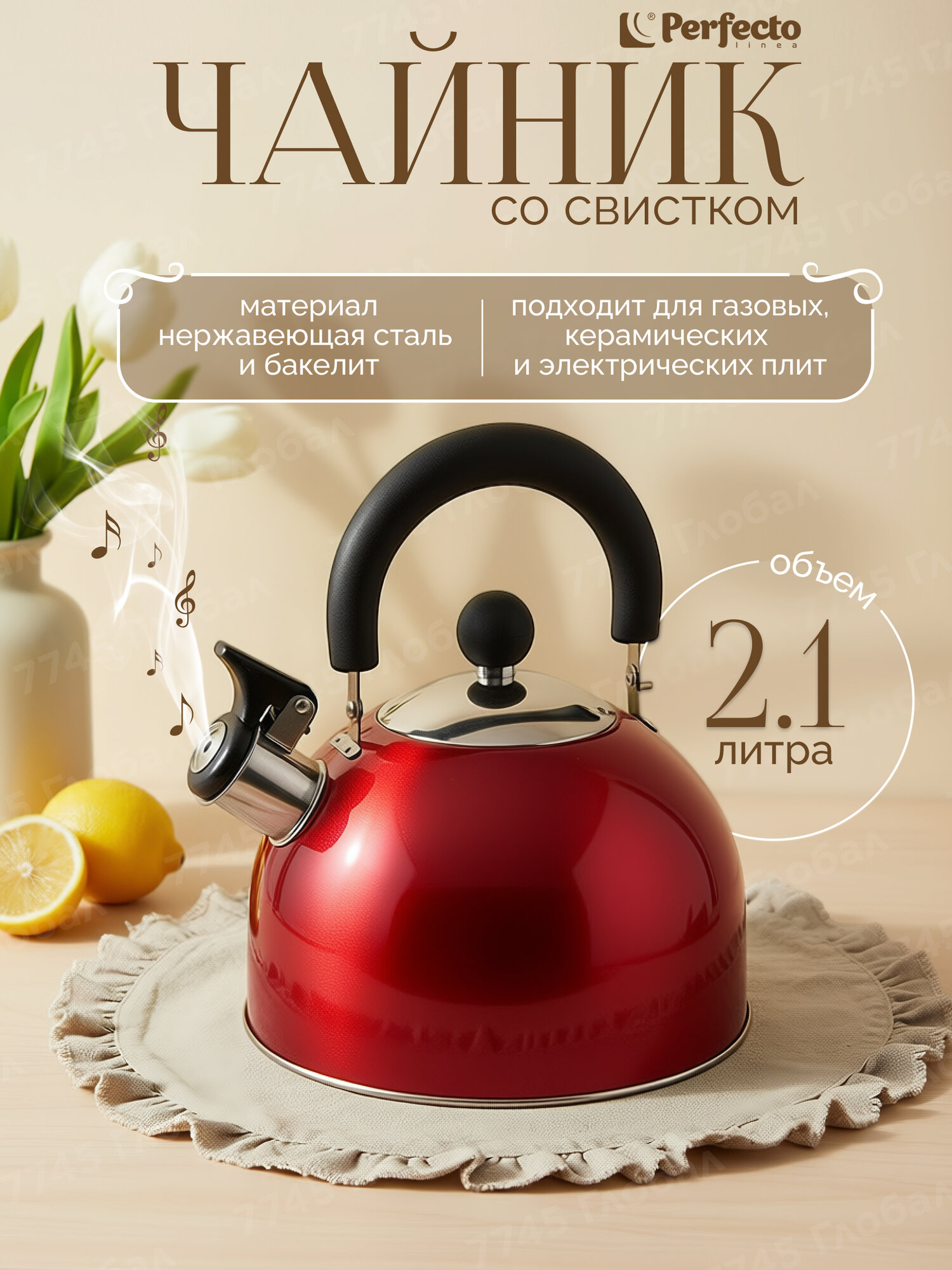 Чайник со свистком PERFECTO LINEA Holiday 25 л 52-121515 для газовых керамических электрических типов плит