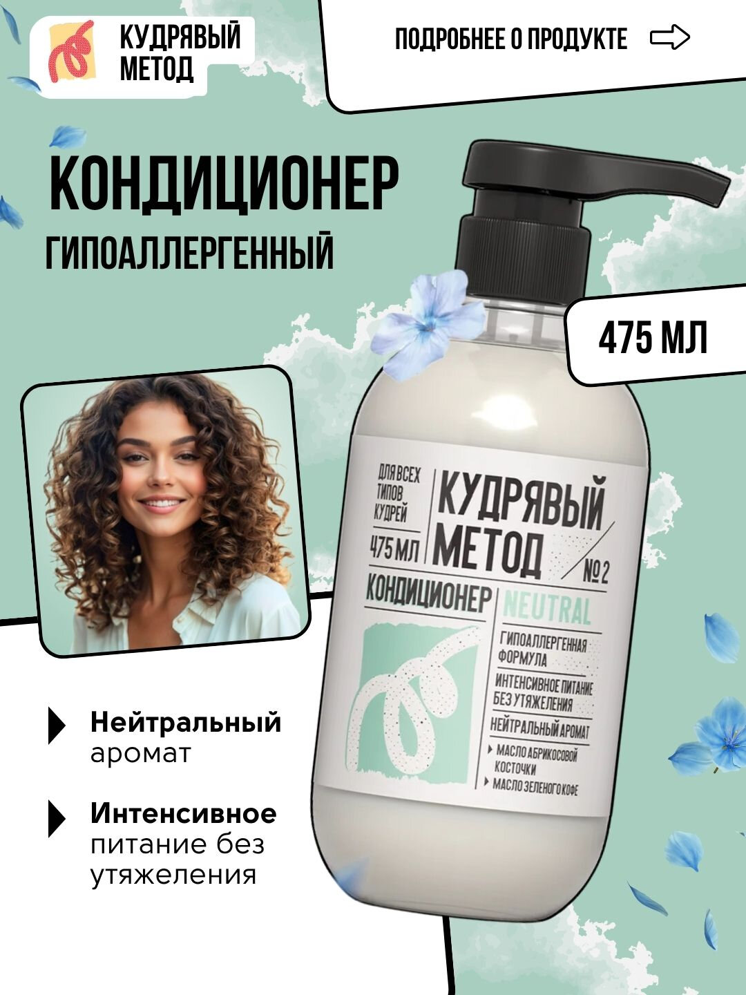 Кудрявый метод — кондиционеры для кудрявых волос: Neutral, Sakura, Classic, 475 мл — фото 1