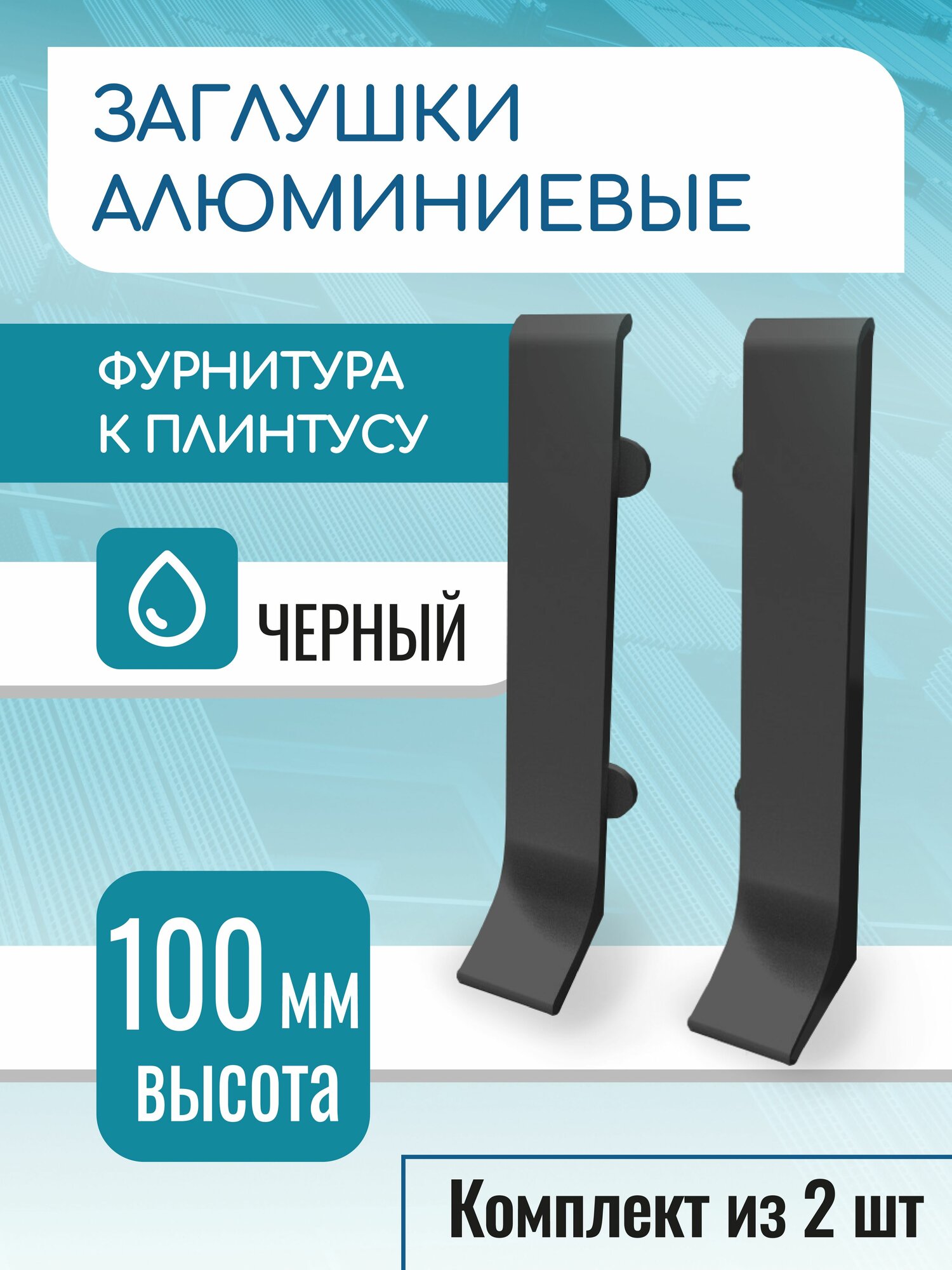 Заглушки для алюминиевого плинтуса 100 мм черный матовый 2 шт