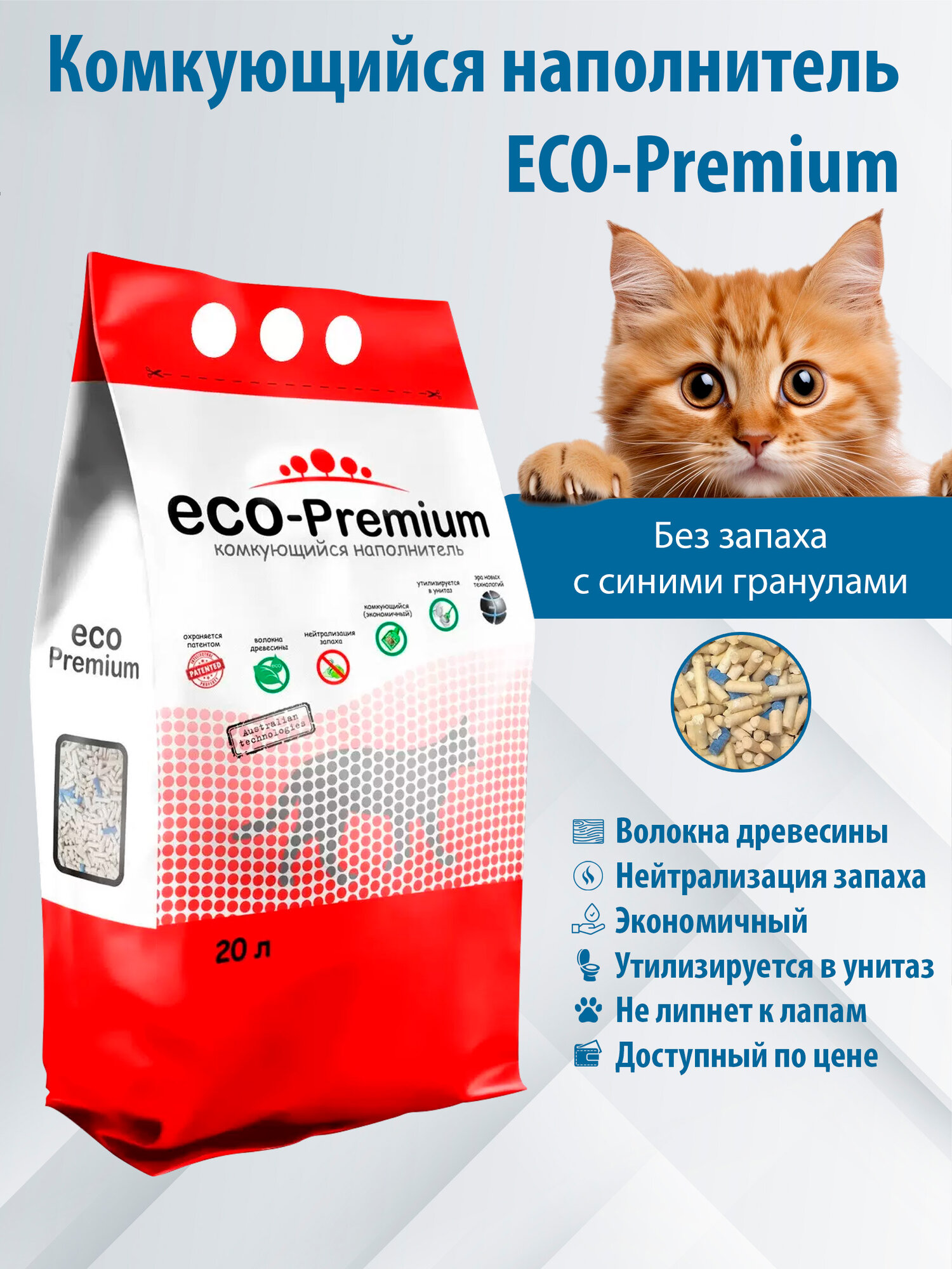 Наполнитель ECO Premium комкующийся древесный с Cиними гранулами  без запаха 20л  7 6 кг
