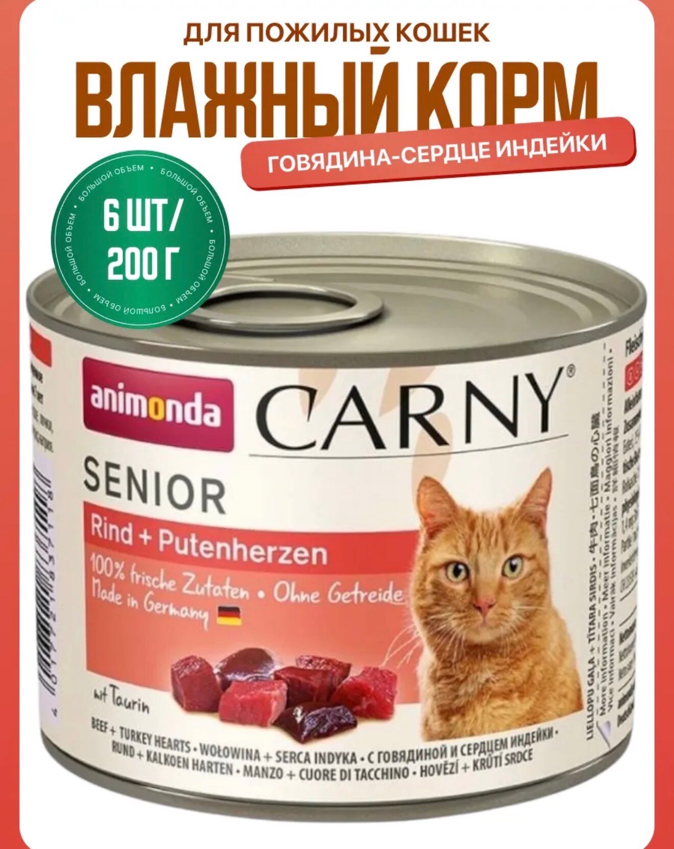 Animonda Консервы Carny Senior с говядиной и сердцем индейки для кошек старше 7 лет - 200гр.×6шт.