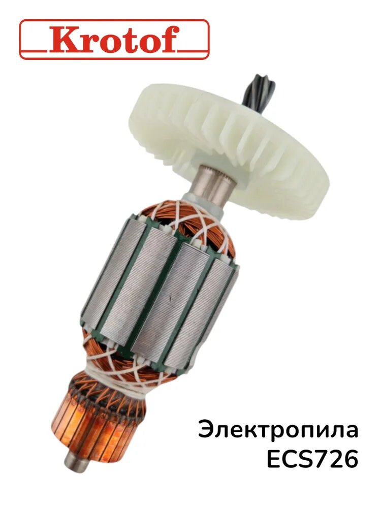 Ротор для электрической пилы 2000Вт, модель ECS726 бренда Krotof — фото 1