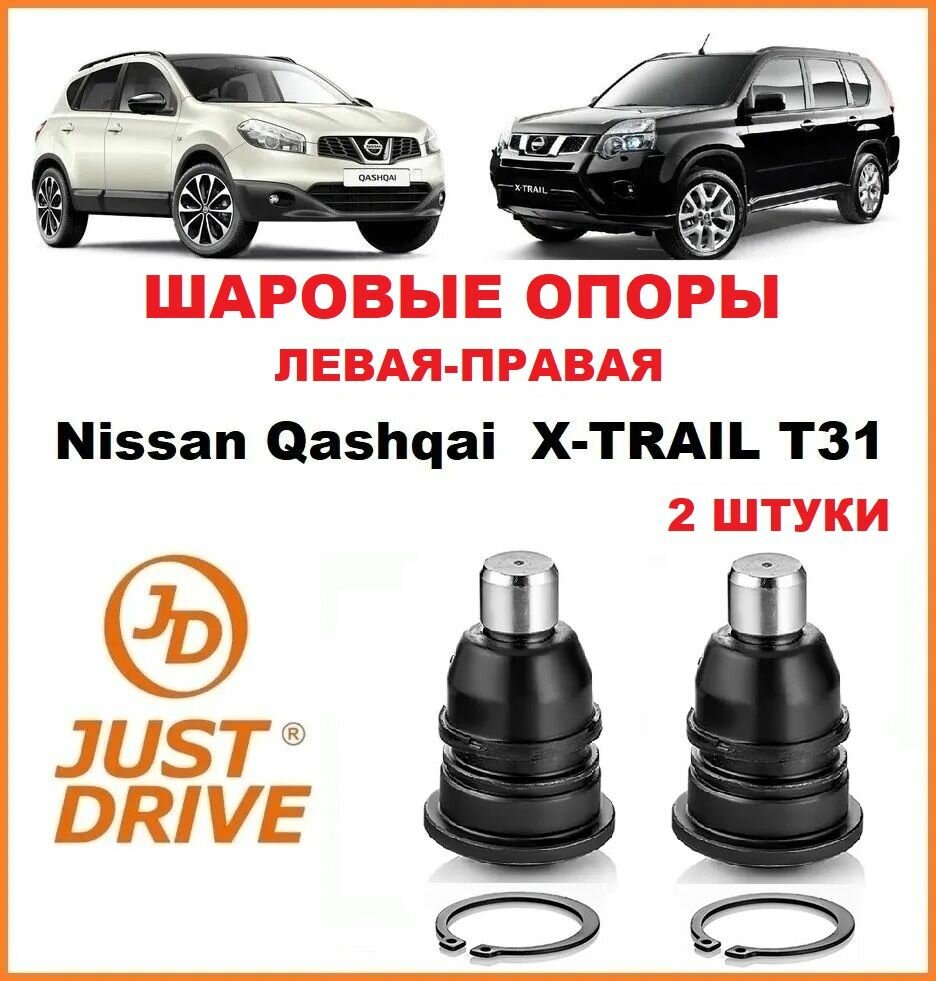 Шаровая опора комплект 2 шт Nissan Qashqai J10 X-Trail T31, Ниссан Х-Трейл, Кашкай