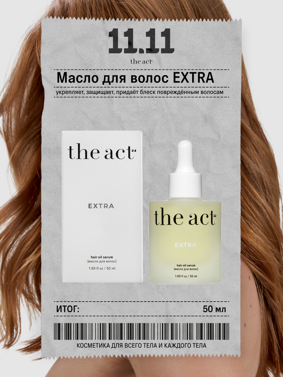 Масло для волос The Act восстанавливающее серия EXTRA, 50 мл