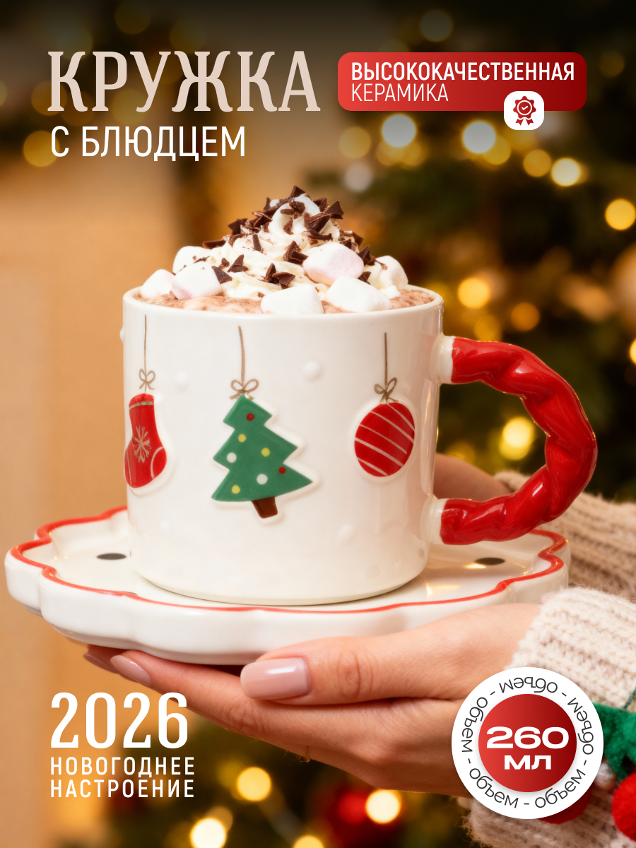 Кружка для чая новогодняя "Елочные игрушки" 260 мл с блюдцем керамика подарочная праздничная на новый год