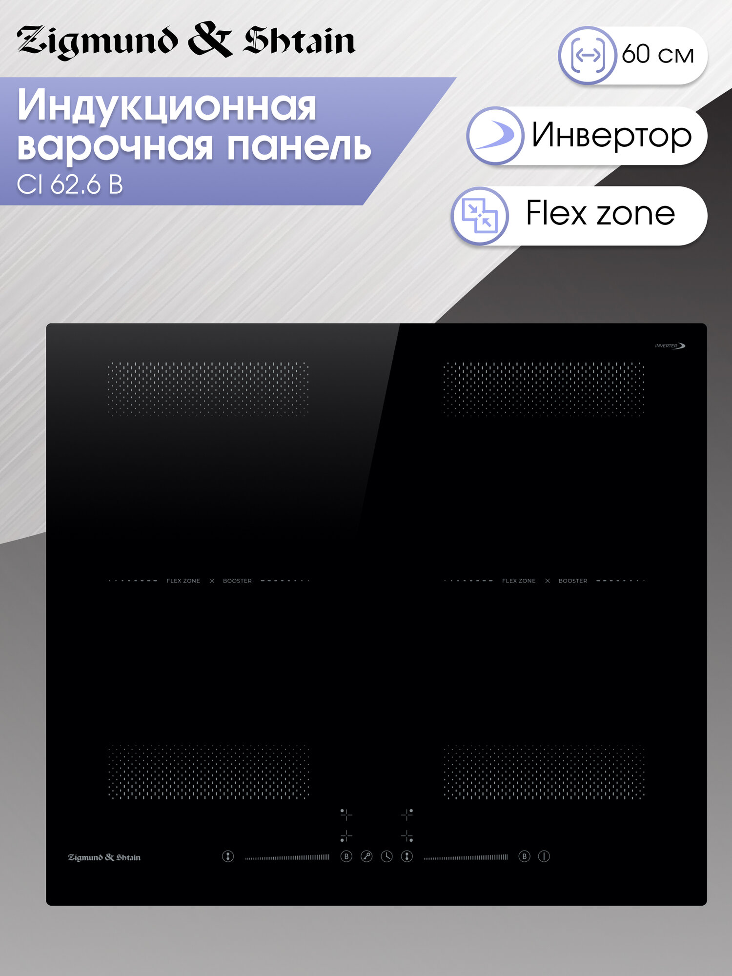 Варочная панель индукционная Zigmund & Shtain CI 62.6 B, 7400 Вт, черный