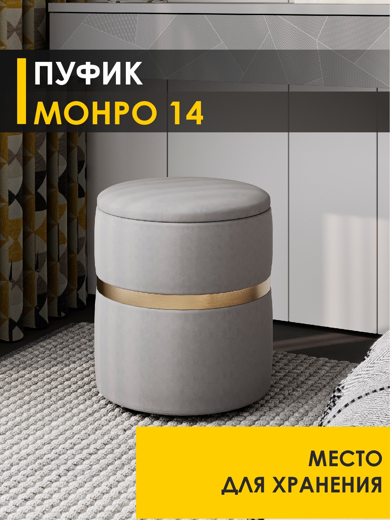 Пуф Монро 14 (02) Серый/Золото, 37х37х45 см