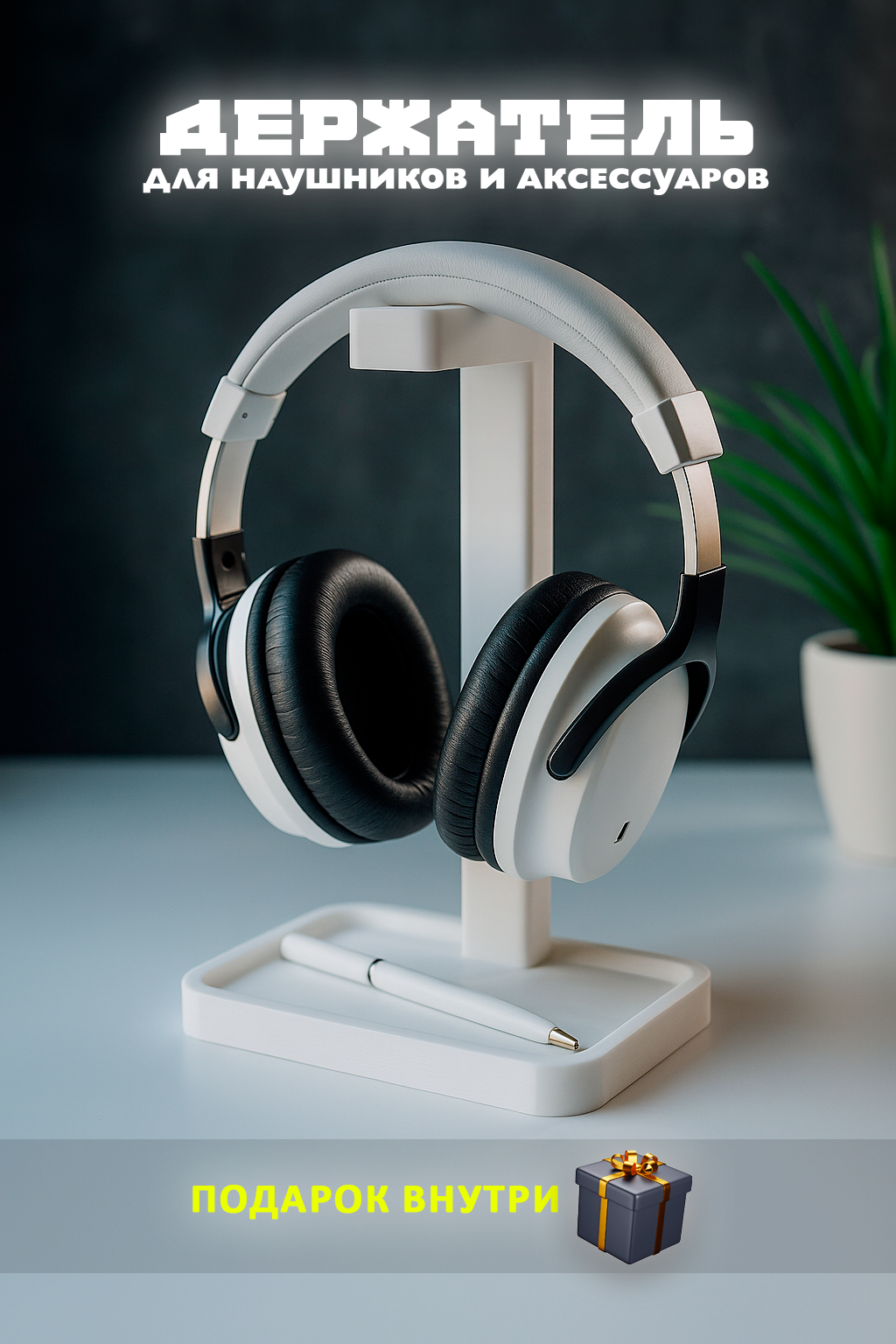Подставка для наушников: держатель для наушников и аксессуаров