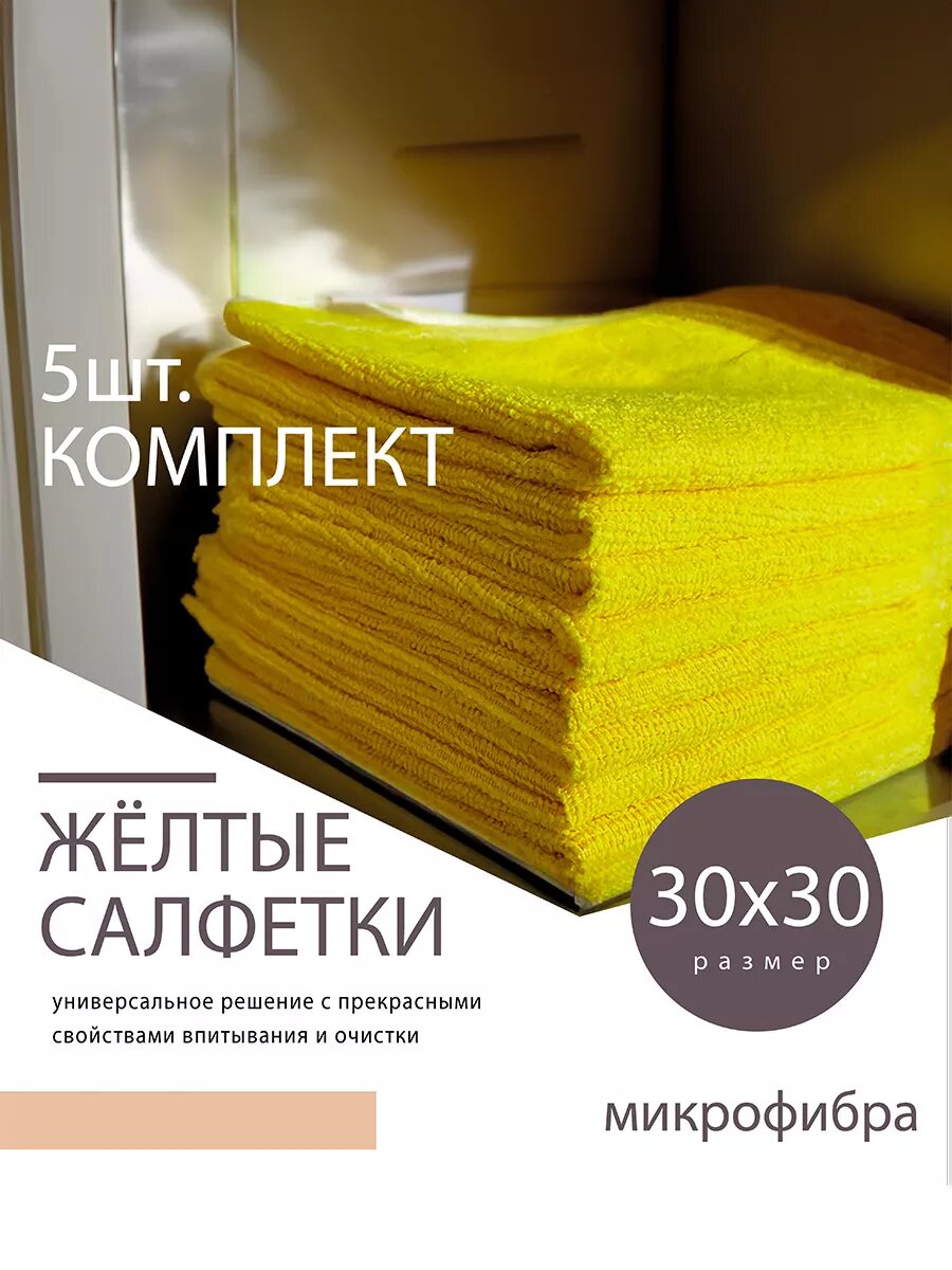 Тряпочки универсальные для уборки из микрофибры 5 шт.