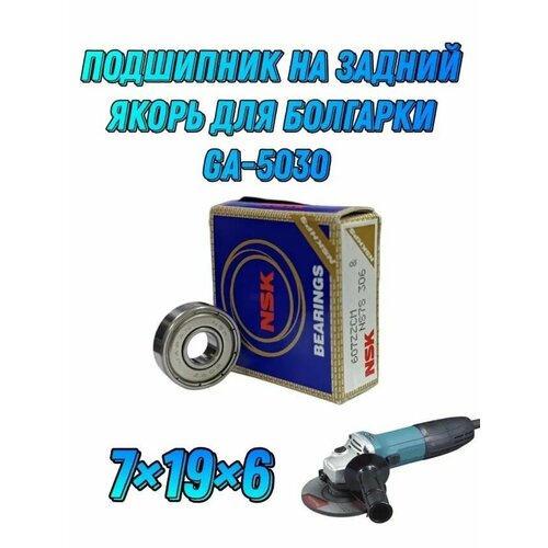 фото Подшипник задний на якорь болгарки ga 5030 (7x19x6) nsk