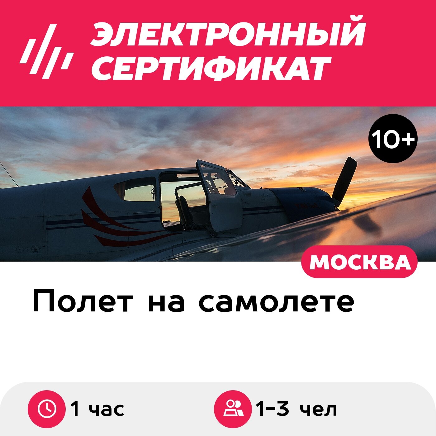Подарочный сертификат Полет на Як-18Т для 1-3 человек с рассказом об управлении (1 час)