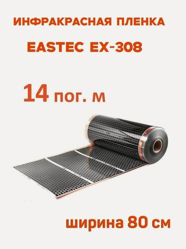 Изображение товара Инфракрасная пленка Eastec EX-308 ширина 80см нагревательная (на отрез) 14 м. пог