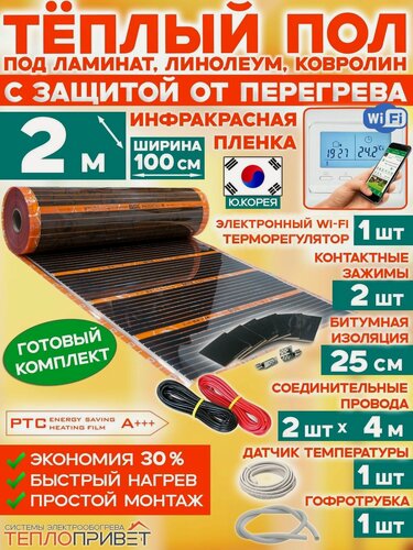 Изображение товара Инфракрасный теплый пол Eastec PTC 2 м х 100 см 440 Вт саморегулирующий комплект TLS-100-2W + WiFi терморегулятор