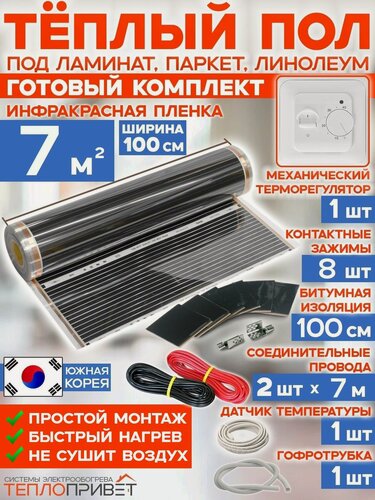 Изображение товара Инфракрасный теплый пол Rexva 7 м х 100 см 1540 Вт комплект TL-100-7 + механический терморегулятор