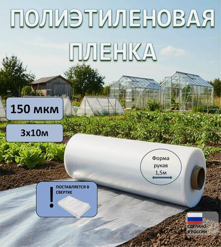 Изображение товара Плёнка полиэтиленовая Эконом, первичная, бесцветная, 1 сорт, 150мкм, 3x10м