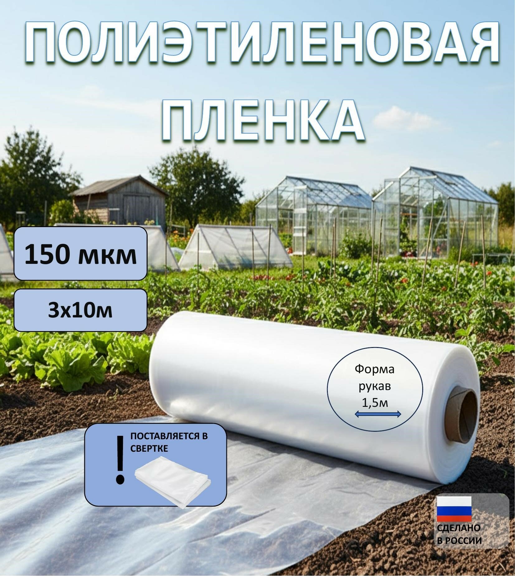 Плёнка полиэтиленовая Эконом первичная бесцветная 1 сорт 150мкм 3x10м