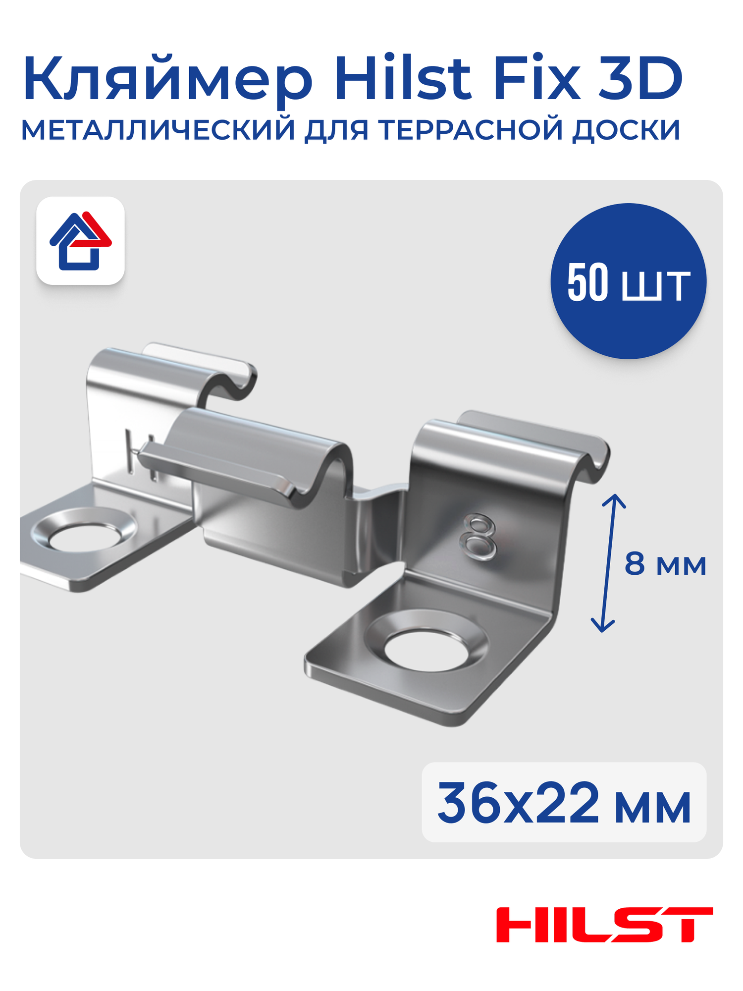 Кляймер HILST Fix 3D для террасной доски 8 мм 50 шт/уп металлический