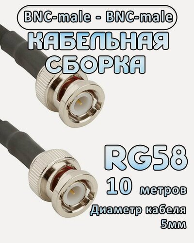 Изображение товара Кабельная сборка 50 Ом на RG-58 с разъемами BNC-male - BNC-male, 10 метров