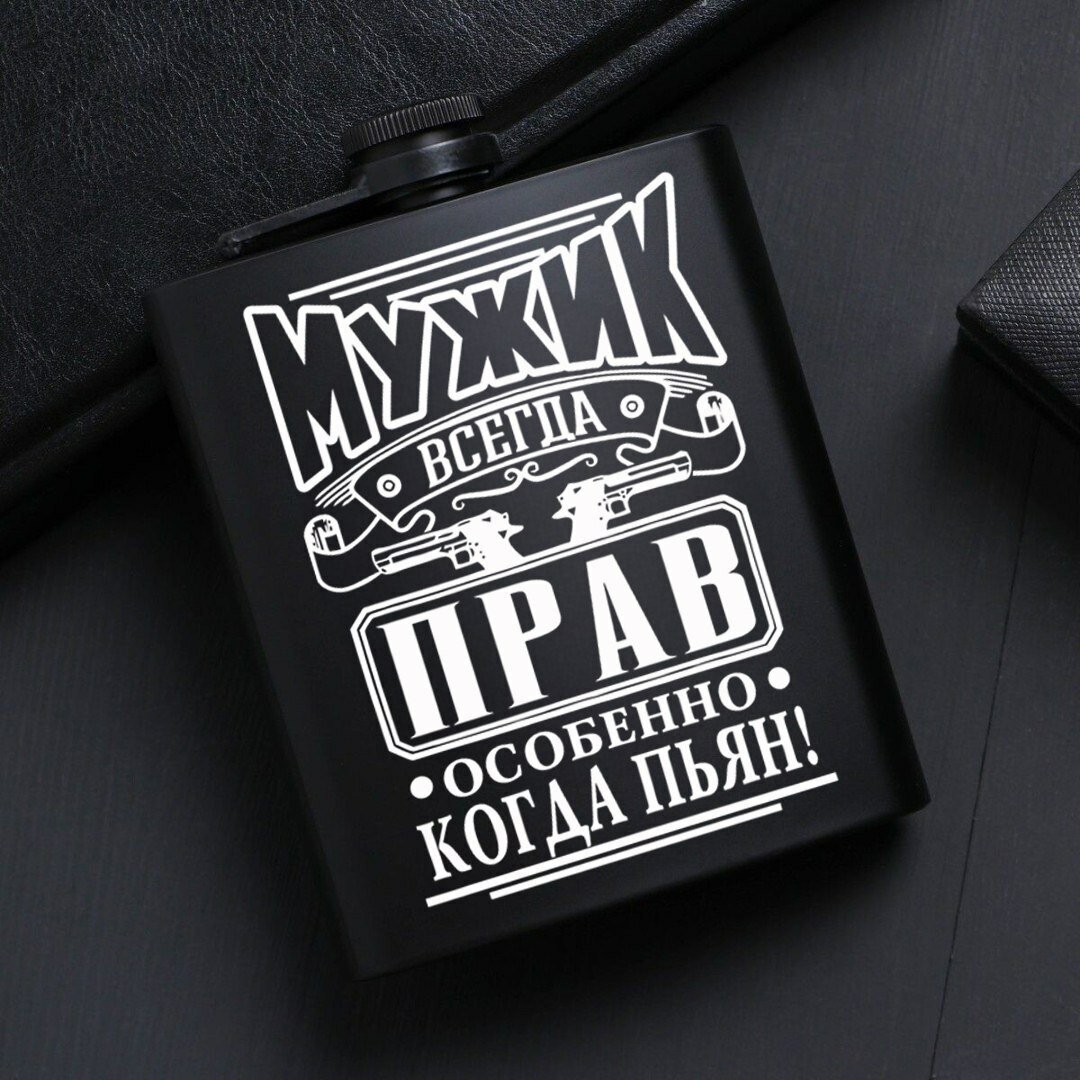 Фляжка, металлическая, карманная, для напитков, с гравировкой "Мужик всегда прав", чёрная