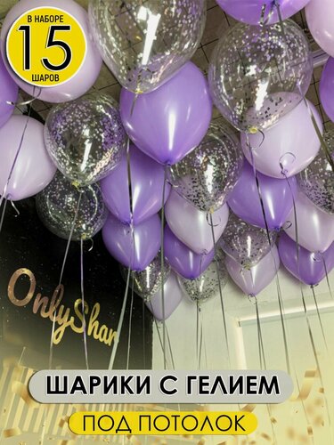 Изображение товара Воздушные шары для праздника надутые с гелием, 15 шт.