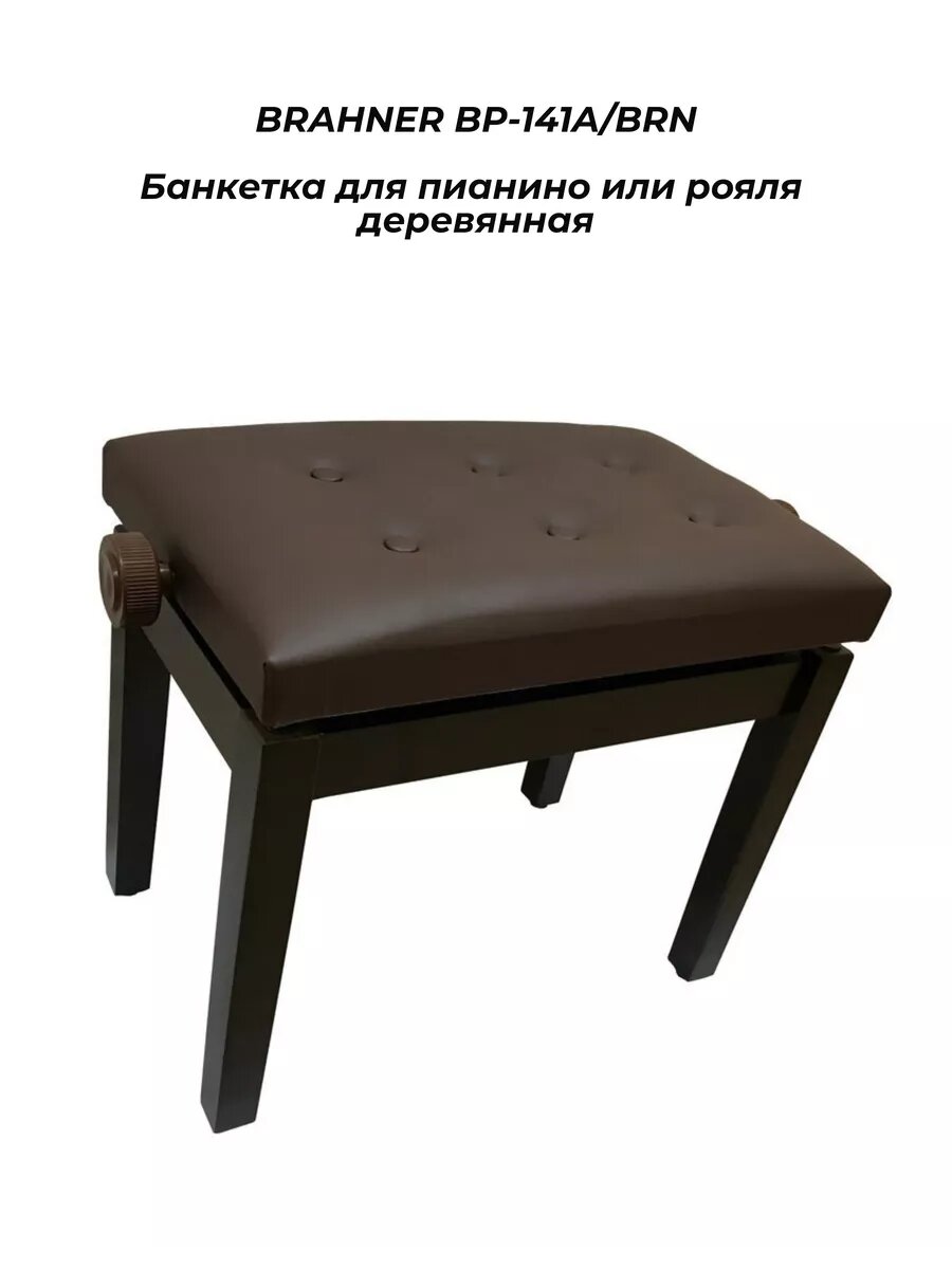 BRAHNER BP-141A/BRN - Банкетка для пианино/рояля, дерево