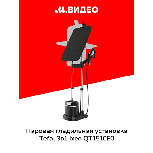 Паровая гладильная система Tefal 3в1 IXEO QT1510E0