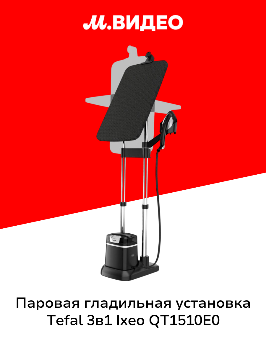 Паровая гладильная система Tefal 3в1 IXEO QT1510E0