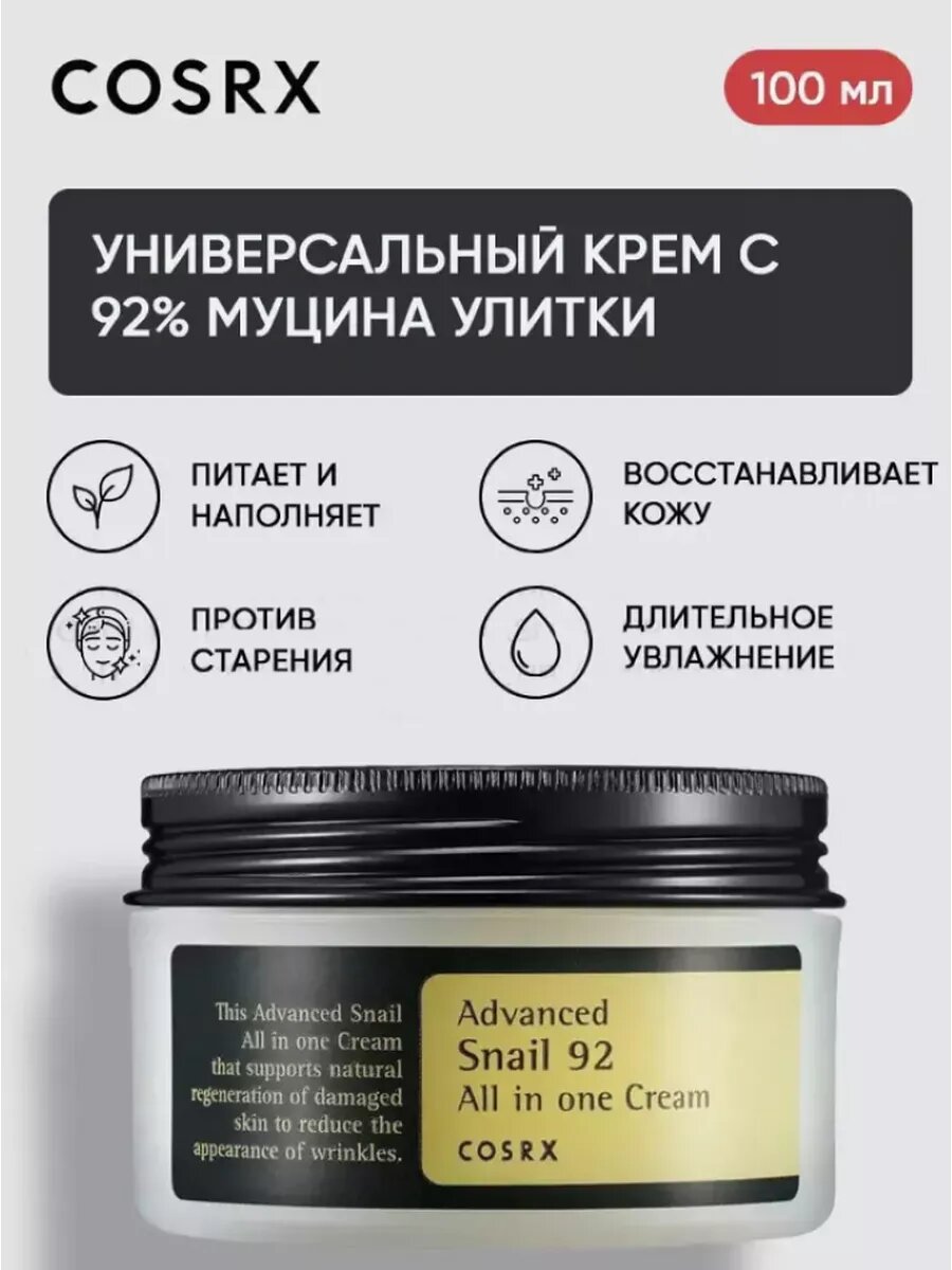 Высокоактивный крем COSRX Advanced Snail All In One, с муцином, 100мл